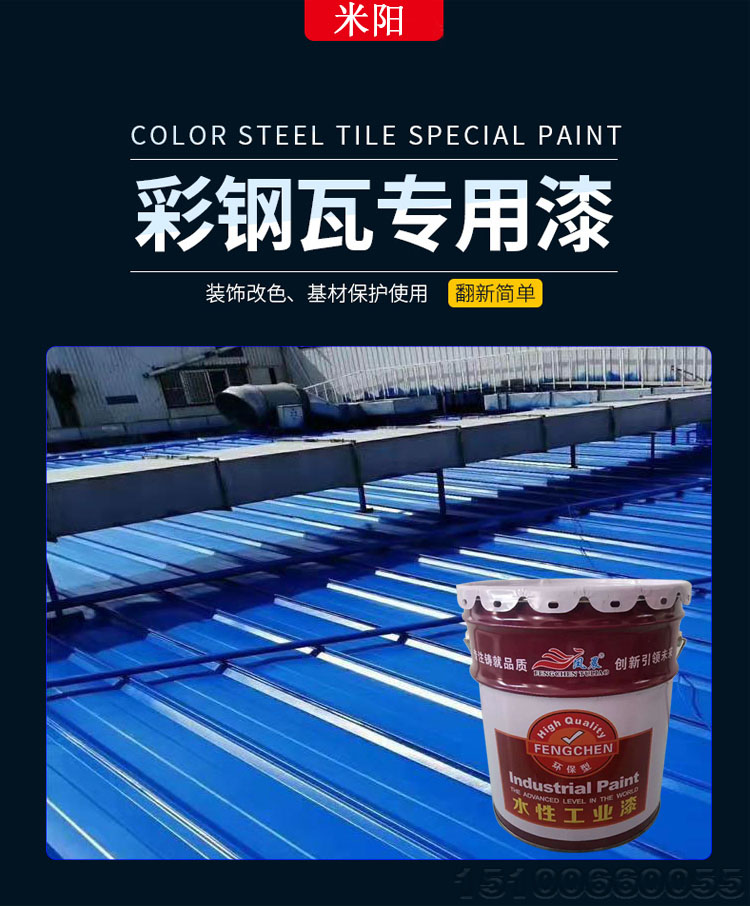 米陽彩鋼水性漆_01.jpg 米陽彩鋼水性漆_01.jpg