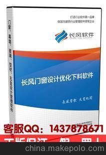 長風門窗軟件(鋁合金版) 長風門窗下料優化設計軟件正版圖片,長風門窗軟件(鋁合金版) 長風門窗下料優化設計軟件正版圖片大全,淄博長風軟件開發研究所-銷售部-